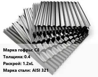 Профнастил нержавеющий С8 s=0.4 1.2хL Сталь: AISI 321